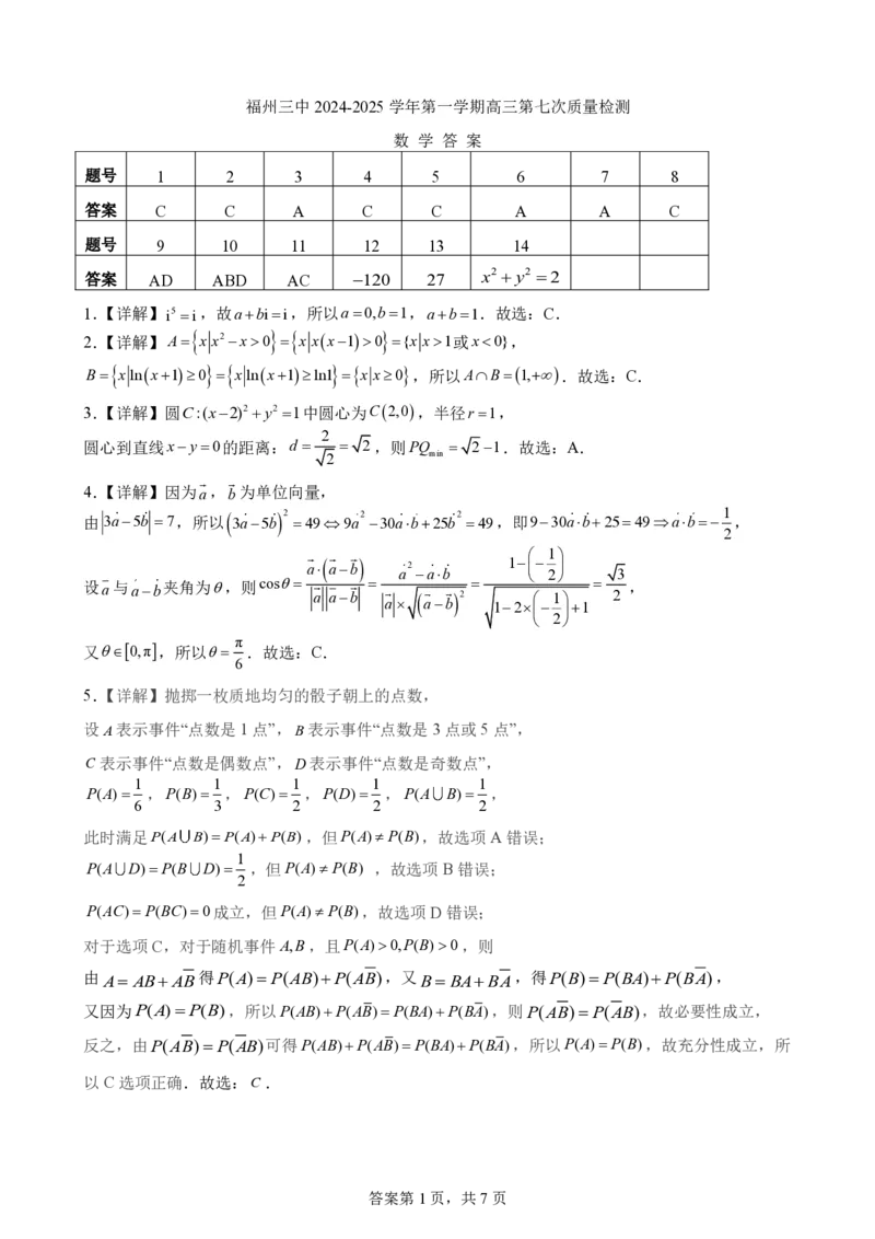 福建省福州第三中学2024-2025学年高三上学期模拟预测数学答案_2025年1月_250110福建省福州第三中学2024-2025学年高三上学期第七次模拟