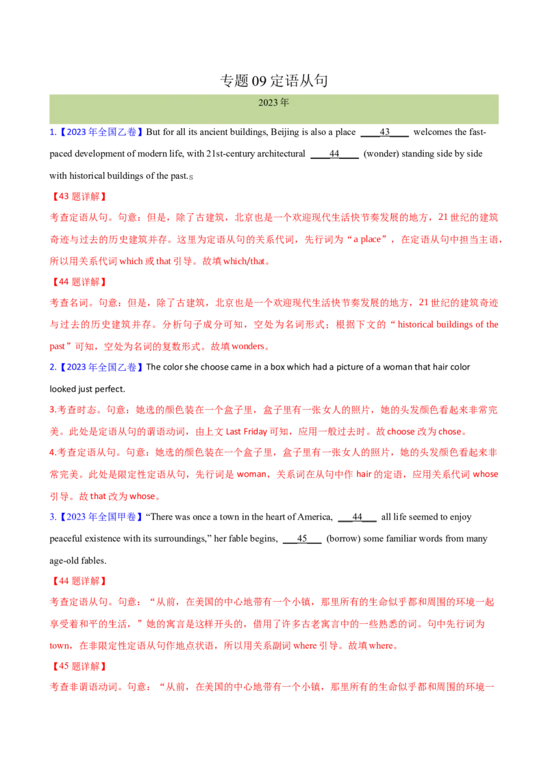 专题09定语从句(解析卷)--十年（2014-2023）高考真题英语分项汇编（全国通用）_近10年高考真题汇编（必刷）_十年（2014-2024）高考英语真题分类汇编（全国通用）