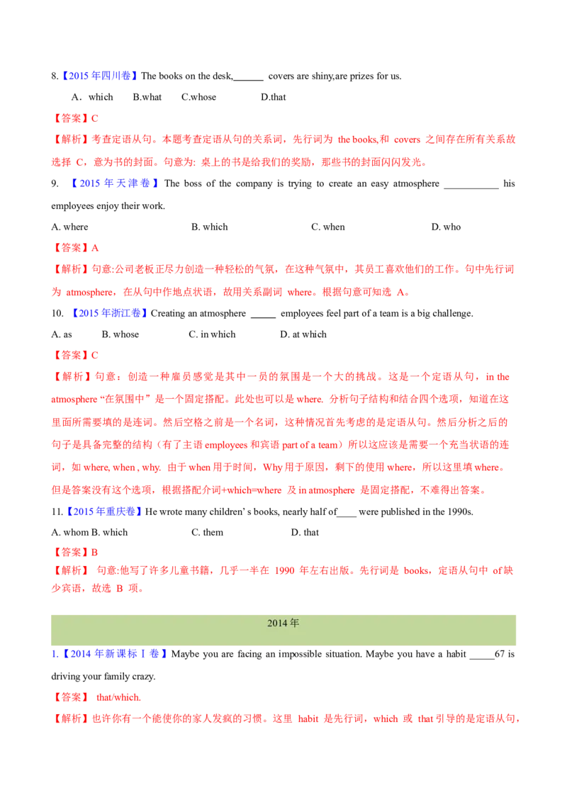 专题09定语从句(解析卷)--十年（2014-2023）高考真题英语分项汇编（全国通用）_近10年高考真题汇编（必刷）_十年（2014-2024）高考英语真题分类汇编（全国通用）