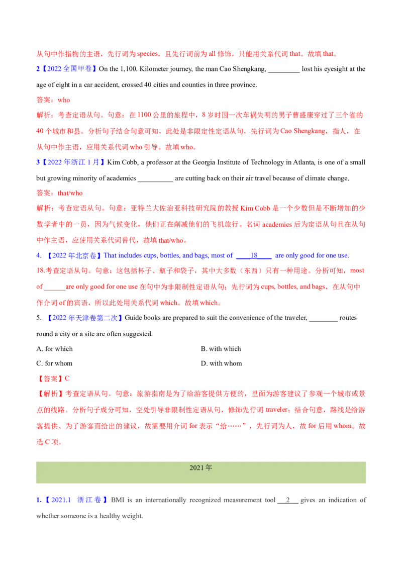 专题09定语从句(解析卷)--十年（2014-2023）高考真题英语分项汇编（全国通用）_近10年高考真题汇编（必刷）_十年（2014-2024）高考英语真题分类汇编（全国通用）