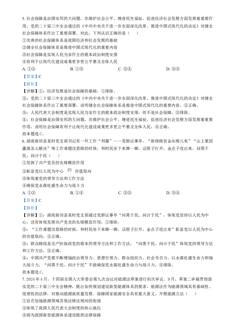 湖南省郴州市2024-2025学年高三上学期12月期末考试政治试题（解析版）_2025年1月_250101湖南省天一大联考暨郴州市教学质量检测（郴州二检怀化统考）