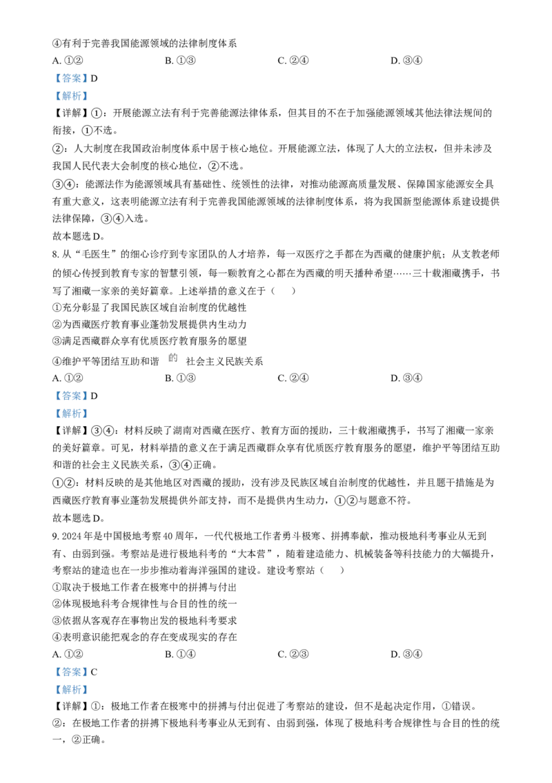 湖南省郴州市2024-2025学年高三上学期12月期末考试政治试题（解析版）_2025年1月_250101湖南省天一大联考暨郴州市教学质量检测（郴州二检怀化统考）