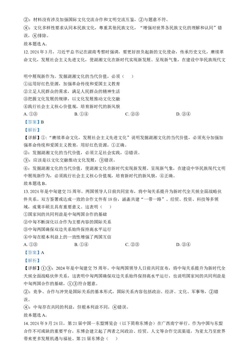 湖南省郴州市2024-2025学年高三上学期12月期末考试政治试题（解析版）_2025年1月_250101湖南省天一大联考暨郴州市教学质量检测（郴州二检怀化统考）