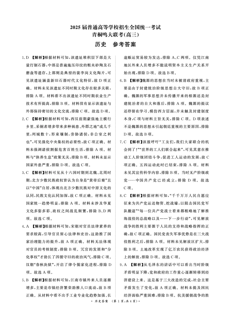 河南省青桐鸣大联考2024-2025学年高三下学期3月月考历史答案_2025年3月_250313河南省青桐鸣大联考2024-2025学年高三下学期3月月考_河南省2025届高三青桐鸣3月大联考历史