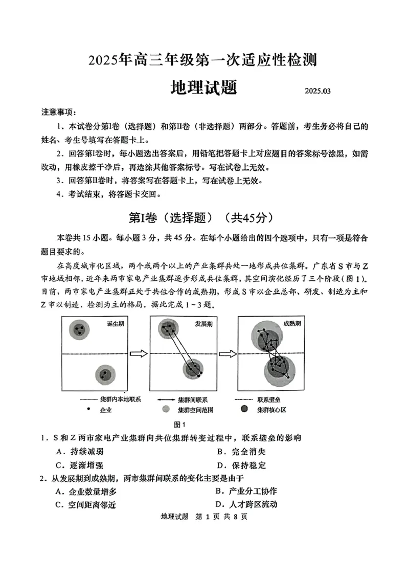 地理试题_2025年3月_250312山东省青岛市2025年高三年级第一次适应性检测（青岛一模）（全科）_山东省青岛市2025年高三年级第一次适应性检测地理