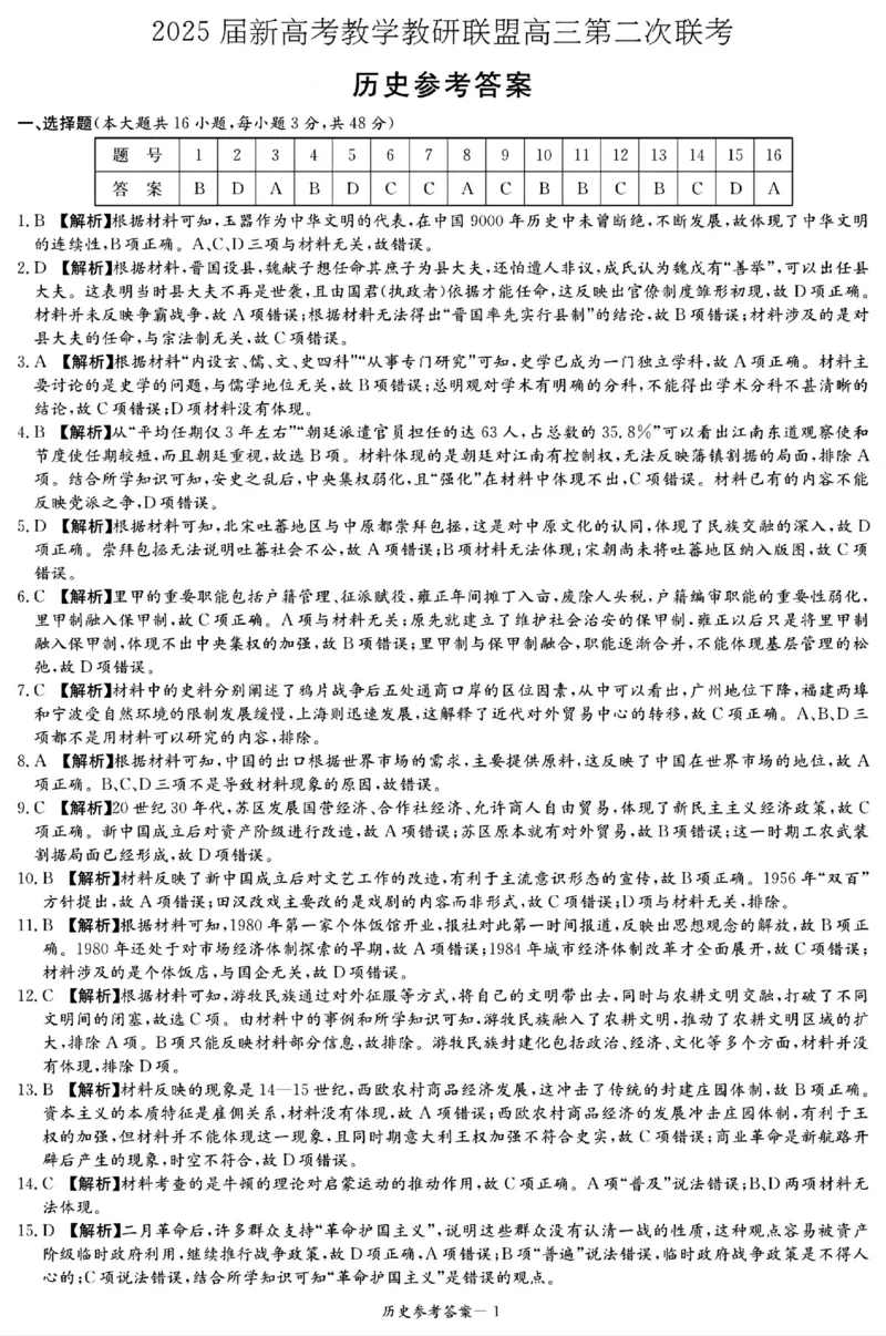 湖南新高考教学教研联盟暨长郡二十校联盟2025届高三年级第二次联考历史答案_2025年4月_250408湖南新高考教学教研联盟暨长郡二十校联盟2025届高三年级第二次联考（全科）