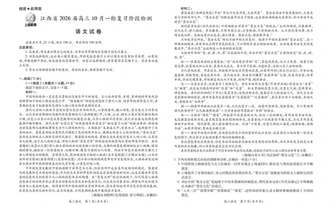 江西省2026届高三10月一轮复习阶段检测语文_2025年10月_251015上进联考&middot;江西省2026届高三10月一轮复习阶段检测（全科）