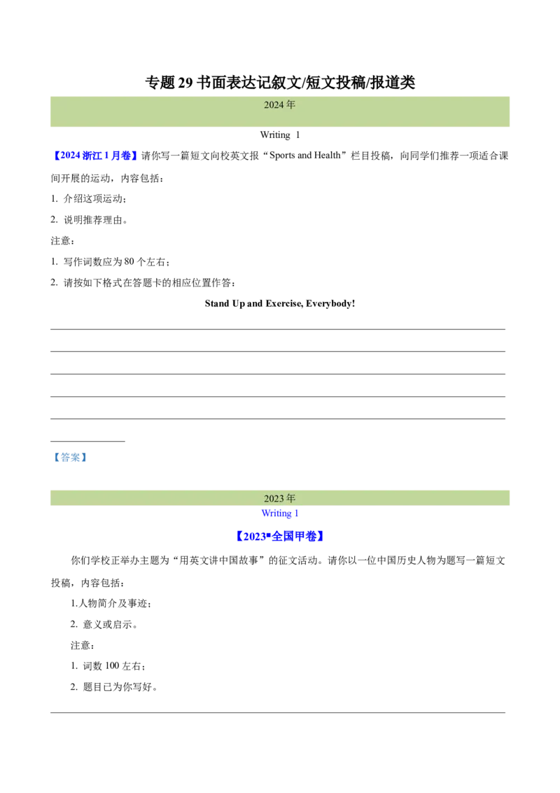 专题29书面表达记叙文、短文投稿、报道类（学生卷）--十年（2015-2024）高考真题英语分项汇编（全国通用）_近10年高考真题汇编（必刷）