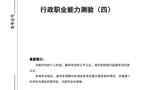 四海24年浙江省考《行测》套题（四）公众号：叛逆小樱桃_2026考公资料_花生十三合集_2024+2023年资料_套题班2024花生三省套题冲刺班（江苏、浙江、山东）_无水印讲义