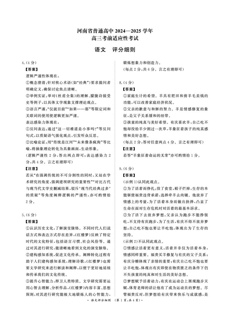 河南青桐鸣大联考2025年高三考前适应性考试-语文评分细则_2025年5月_2505172025届河南省青桐鸣5月大联考高三考前适应性考试（全科）