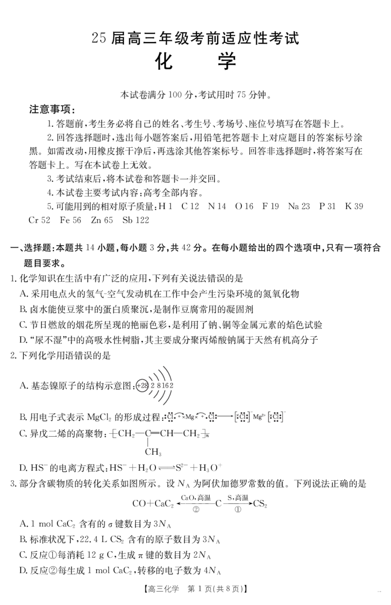 金太阳25-338C安徽省六安市市区2025届高三下学期考前适应性考试化学_2025年3月_250329安徽省六安市市区2025届高三下学期考前适应性考试（金太阳25-338C）（全科）