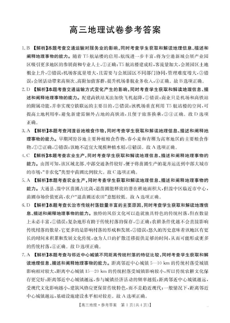 地理答案_2025年3月_250326江西省金太阳三新教研共同体2025届高三3月联考（全科）_江西省三新教研共同体2024-2025学年高三下学期3月联考地理试题