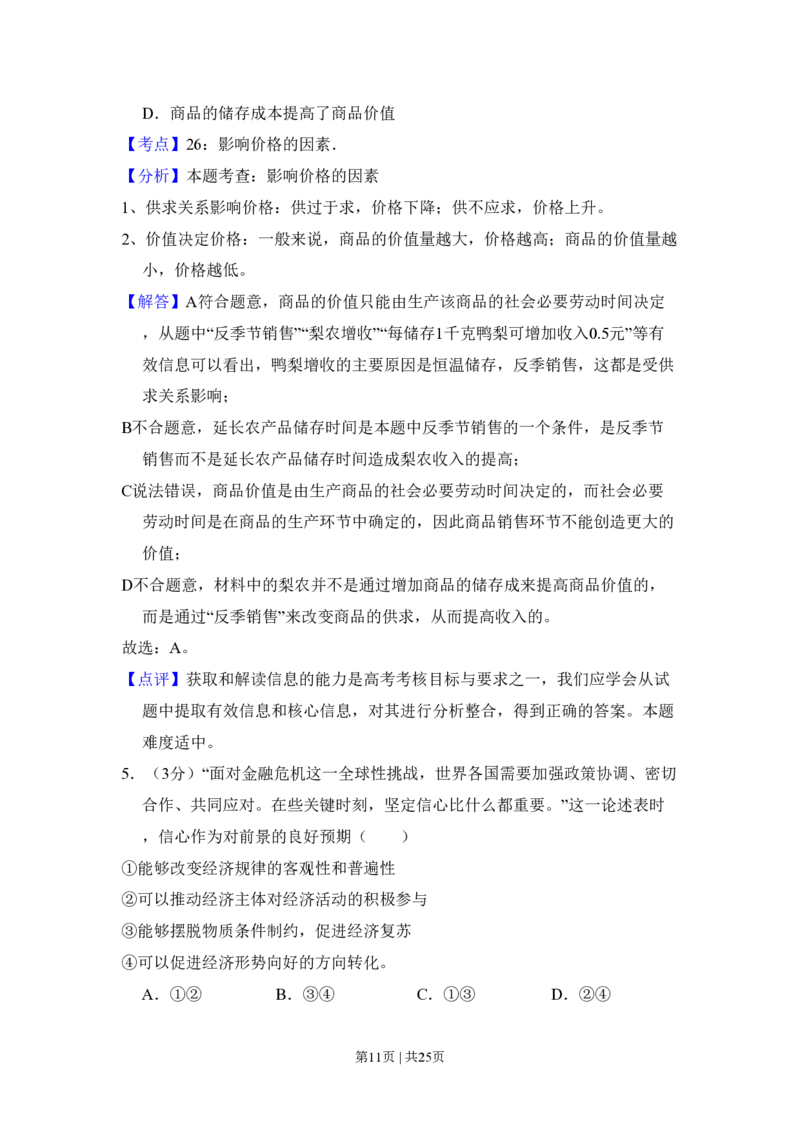 2009年高考政治试卷（全国Ⅰ卷）（解析卷）_政治历年高考真题_新&middot;PDF版2008-2025&middot;高考政治真题_政治（按试卷类型分类）2008-2025_全国卷&middot;政治（2008-2024）