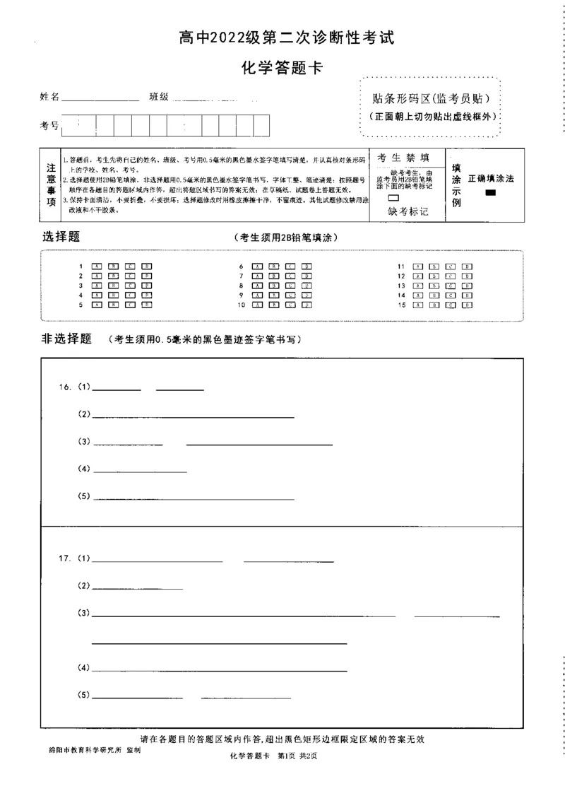 四川省绵阳市高中2022级第二次诊断性考试化学答题卡_2025年1月_250117四川省绵阳市高中2022级第二次诊断性考试（全科）_四川省绵阳市高中2022级第二次诊断性考试化学