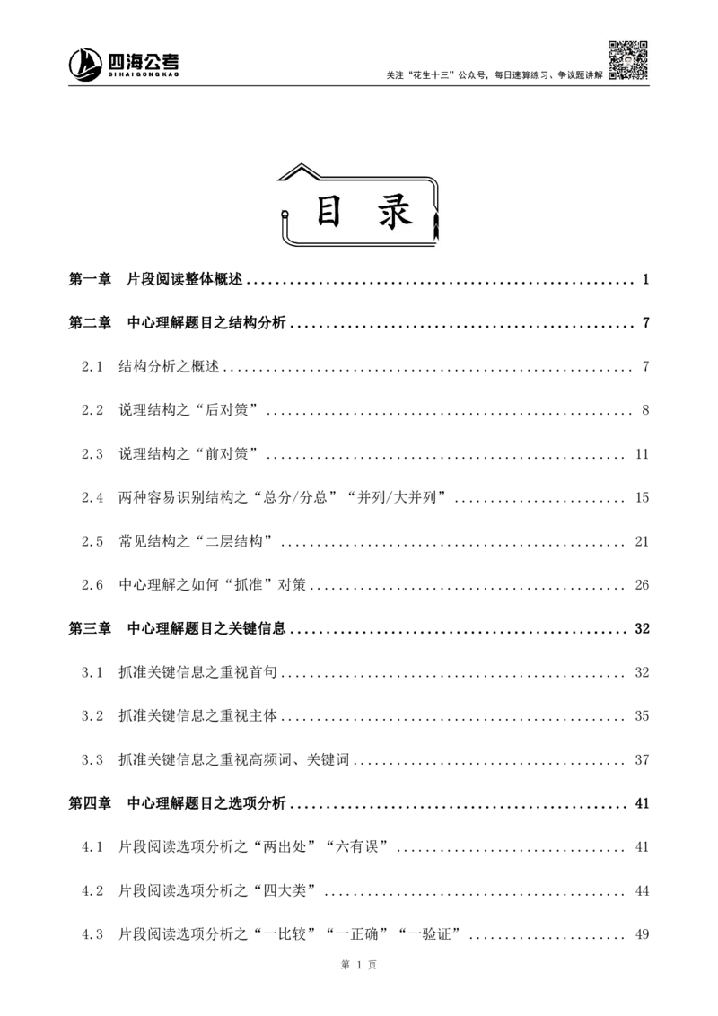 四海2024上半年-言语理解系统班_2026考公资料_花生十三合集_2024+2023年资料_系统班2024上半年四海花生公考笔试系统班（含速算训练营）_2024上半年公考花生十三行测系统班