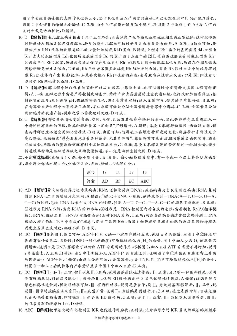 答案_2025年1月_250101湖南省长沙市雅礼中学2024-2025学年高三上学期月考（四）_湖南省长沙市雅礼中学2024-2025学年高三上学期月考（四）生物试卷扫描版含答案KS5U高考