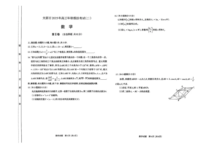 山西省太原市2025年高三年级模拟考试（二）数学_2025年4月_250426山西省太原市2025年高三年级模拟考试（二）（太原二模）（全科）_山西省太原市2025年高三年级模拟考试（二）数学