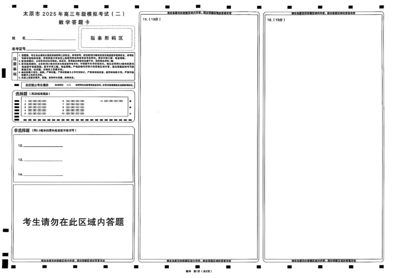 山西省太原市2025年高三年级模拟考试（二）数学_2025年4月_250426山西省太原市2025年高三年级模拟考试（二）（太原二模）（全科）_山西省太原市2025年高三年级模拟考试（二）数学