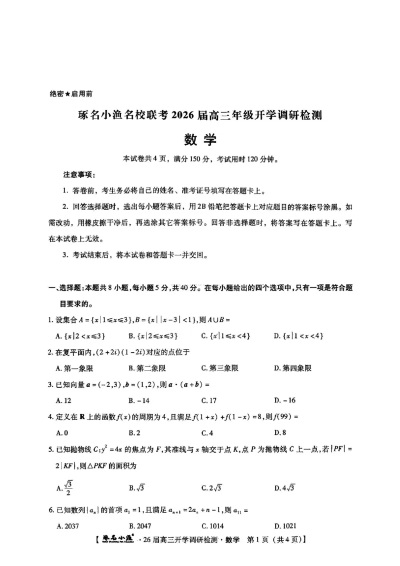 河北省琢名小渔名校联考2025-2026学年高三上学期开学调研检测数学（含答案）_2025年9月_250903河北省琢名小渔名校联考2025-2026学年高三上学期开学调研检测（全科）