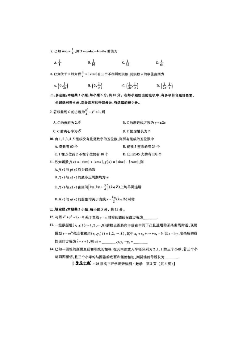 河北省琢名小渔名校联考2025-2026学年高三上学期开学调研检测数学（含答案）_2025年9月_250903河北省琢名小渔名校联考2025-2026学年高三上学期开学调研检测（全科）