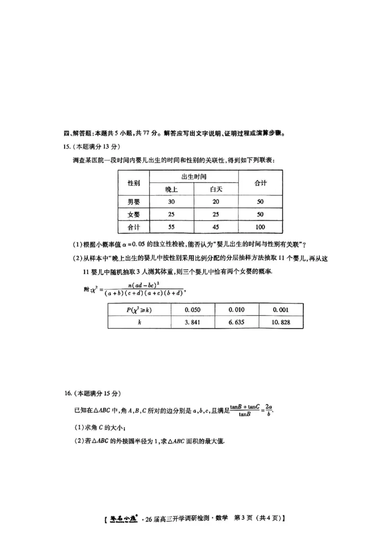 河北省琢名小渔名校联考2025-2026学年高三上学期开学调研检测数学（含答案）_2025年9月_250903河北省琢名小渔名校联考2025-2026学年高三上学期开学调研检测（全科）