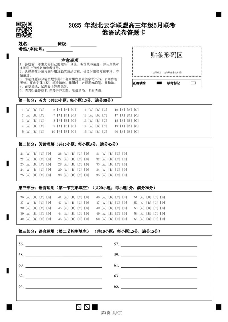 湖北省鄂东南2025年春季高三年级五月模拟考俄语答题卡_2025年5月_250513湖北省鄂东南2025年春季高三年级五月模拟考（全科）