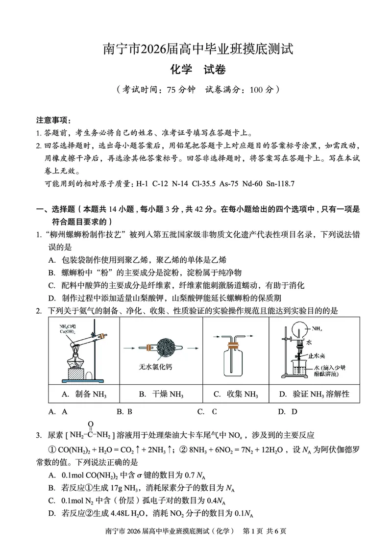 南宁2026届高三10月摸底考化学试卷_2025年10月_12026年试卷教辅资源等多个文件_251026广西省南宁市2026届高中毕业班10月摸底测试（全科）