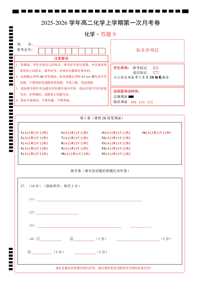 高二化学第一次月考卷02（答题卡）A4版(1)_1多考区联考_2510092025-2026学年高二化学上学期第一次月考_2025-2026学年高二化学上学期第一次月考02（人教版2019）Word版含解析