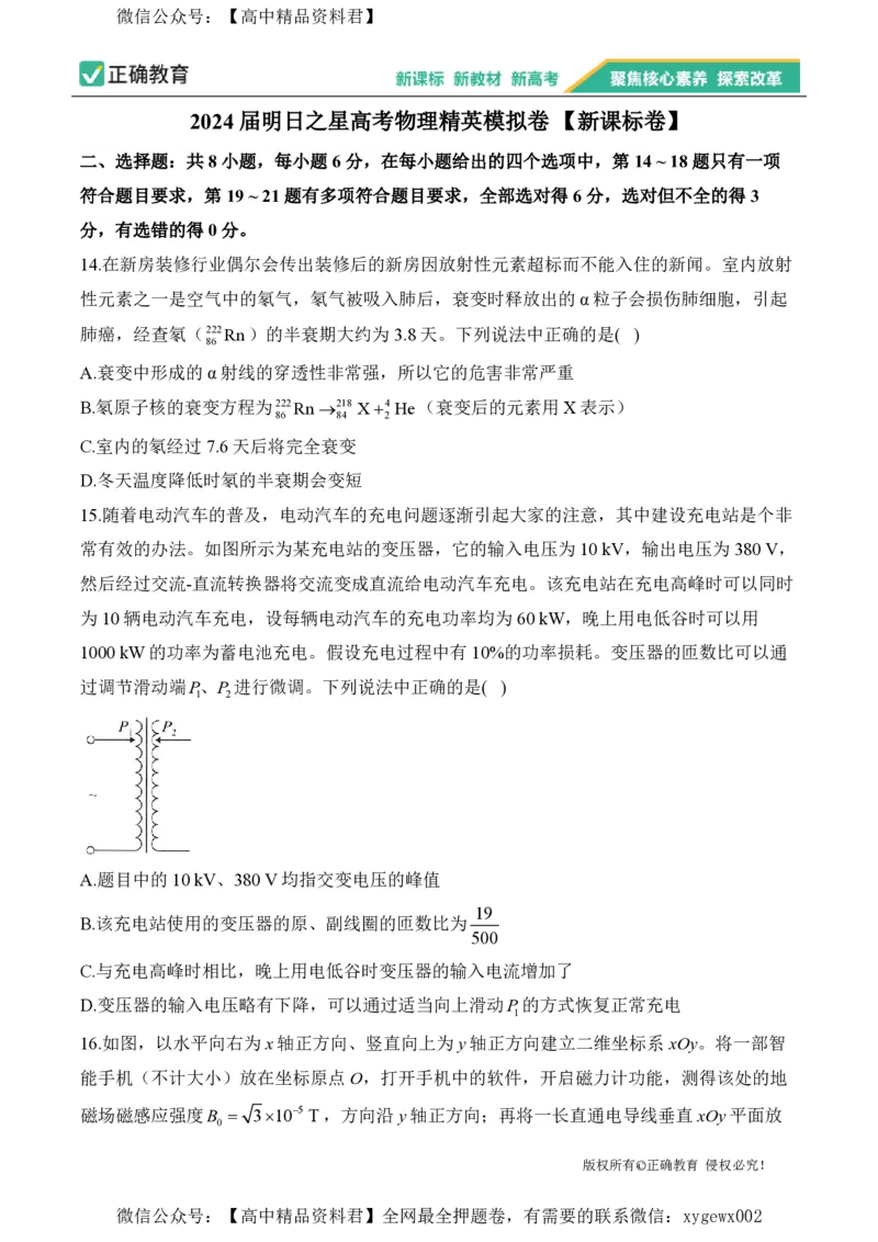 2024届明日之星高考物理精英模拟卷新课标卷_2024高考押题卷_72024正确教育全系列_2024明日之星全系列_（新高考）2024《明日之星&middot;高考精英模拟卷》（九科全）各一套