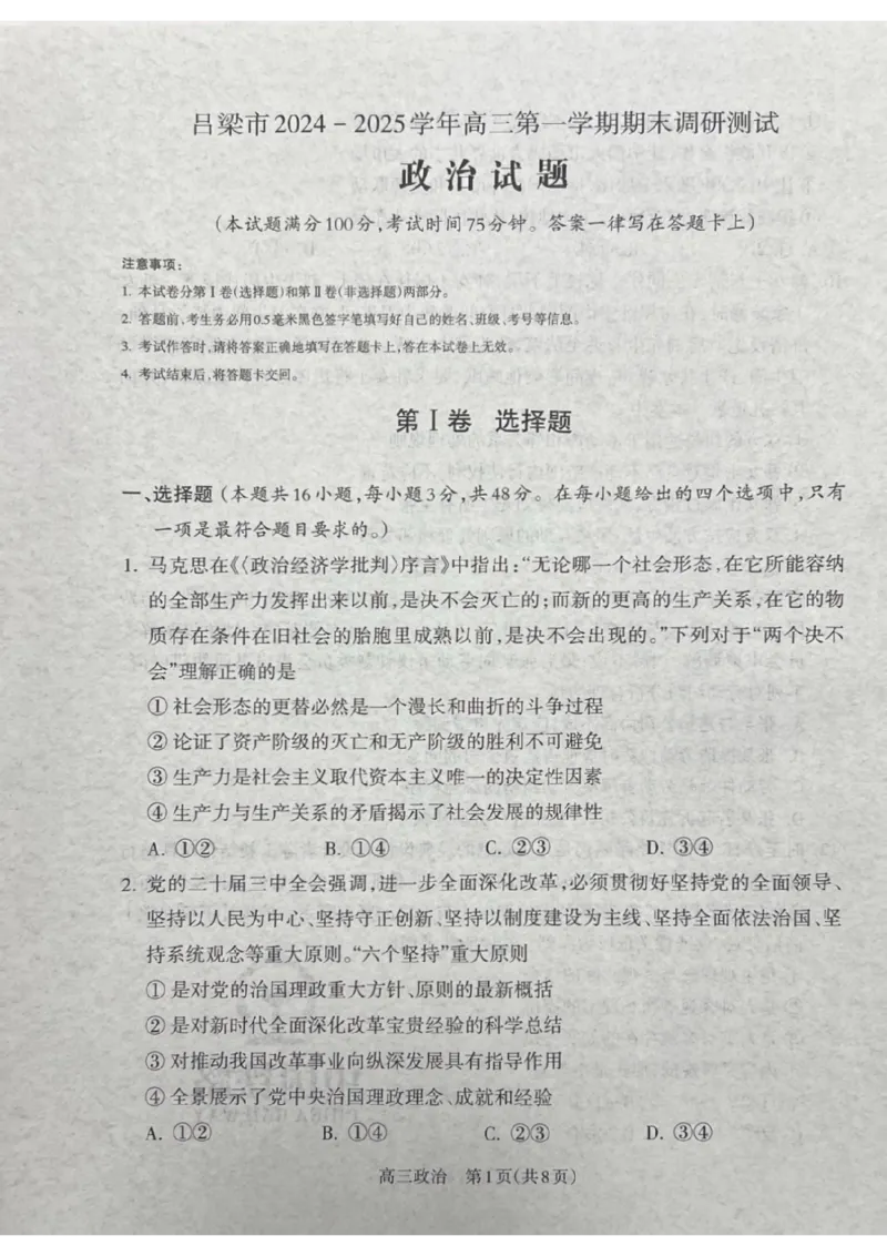山西省吕梁市2024-2025学年高三上学期期末考试政治试题_2025年1月_250123山西省吕梁市2024-2025学年高三上学期期末调研考试试题（全科）
