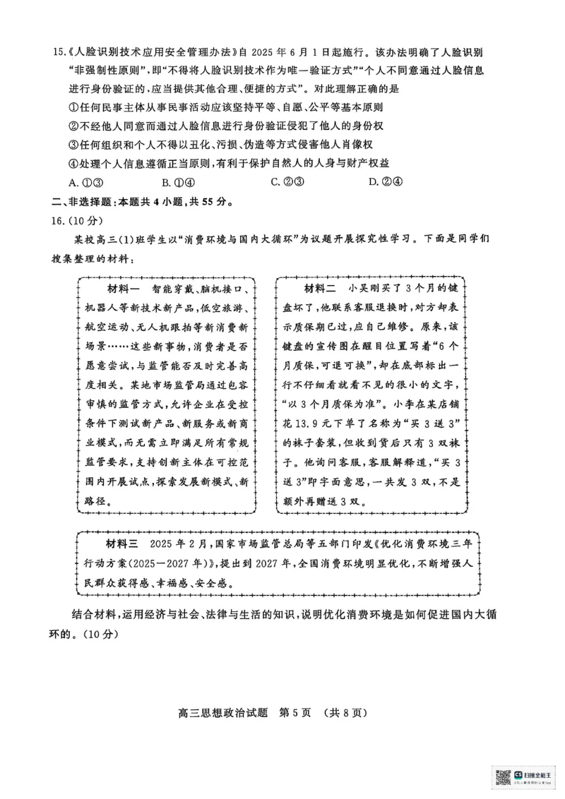 政治试题_2025年5月_2505172025届山东省济南市高三下学期二模考试（全科）_2025届山东省济南市高三下学期二模考试政治