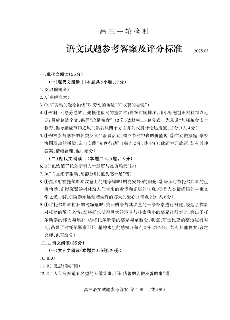 语文答案_2025年3月_250308山东省泰安市2025届高三一轮检测（泰安一模）（全科）_山东省泰安市2025届高三一轮检测（泰安一模）语文