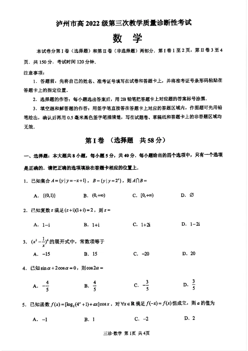 四川省泸州市高2022级第三次教学质量诊断性考试数学_2025年4月_250418四川省泸州市高2022级第三次教学质量诊断性考试（泸州三诊）（全科）