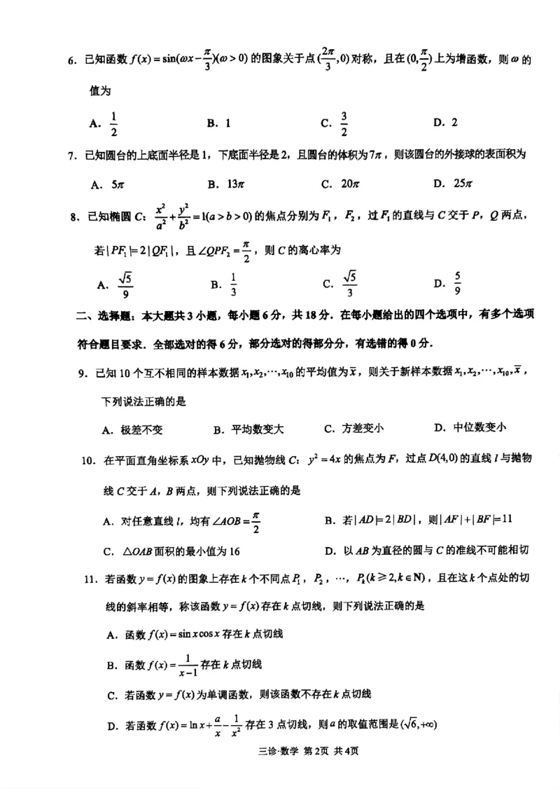 四川省泸州市高2022级第三次教学质量诊断性考试数学_2025年4月_250418四川省泸州市高2022级第三次教学质量诊断性考试（泸州三诊）（全科）
