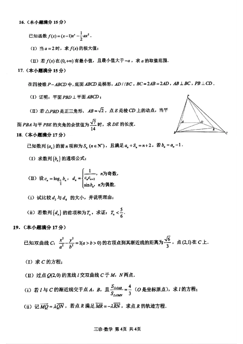 四川省泸州市高2022级第三次教学质量诊断性考试数学_2025年4月_250418四川省泸州市高2022级第三次教学质量诊断性考试（泸州三诊）（全科）