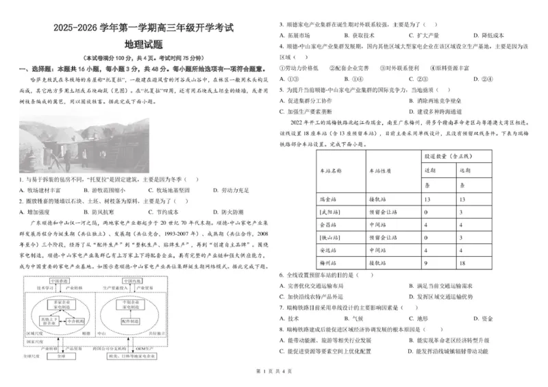 地理试题_2025年8月_250807山西省山西现代双语学校等2025-2026学年高三上学期开学联考_山西省太原市山西现代双语学校2025-2026学年高三上学期开学地理试题