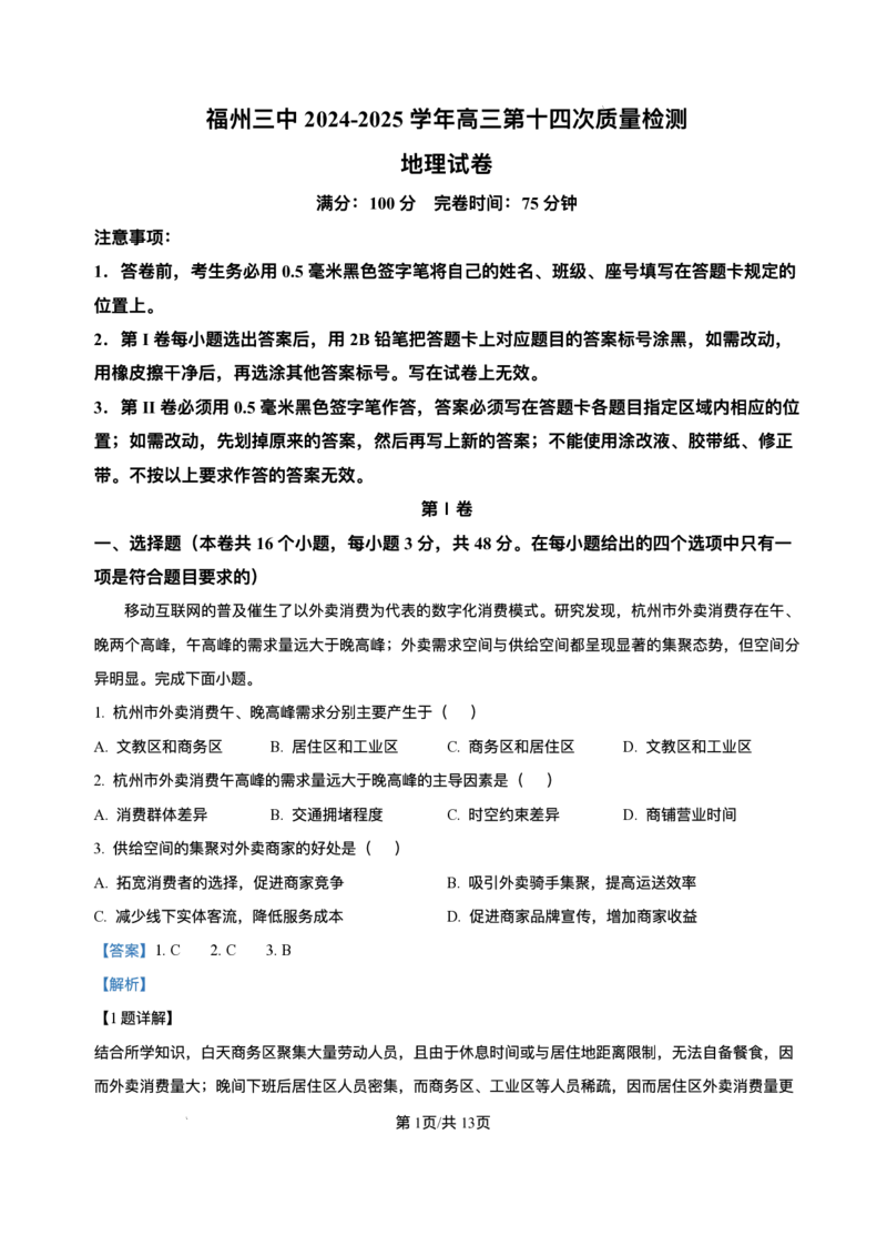 福建省福州第三中学2024-2025学年高三下学期第十四次质量检测地理试题（含答案）_2025年4月_250404福建省福州第三中学2024-2025学年高三下学期第十四次质量检测