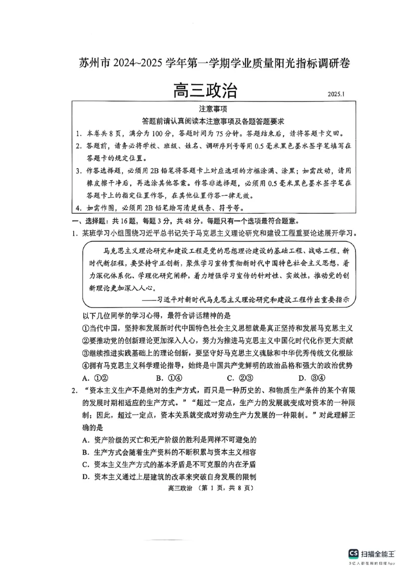 江苏省苏州市2024-2025学年高三上学期期末学业质量阳光指标调研政治试卷_2025年1月_250115江苏省苏州市2024-2025学年高三上学期1月期末（全科）