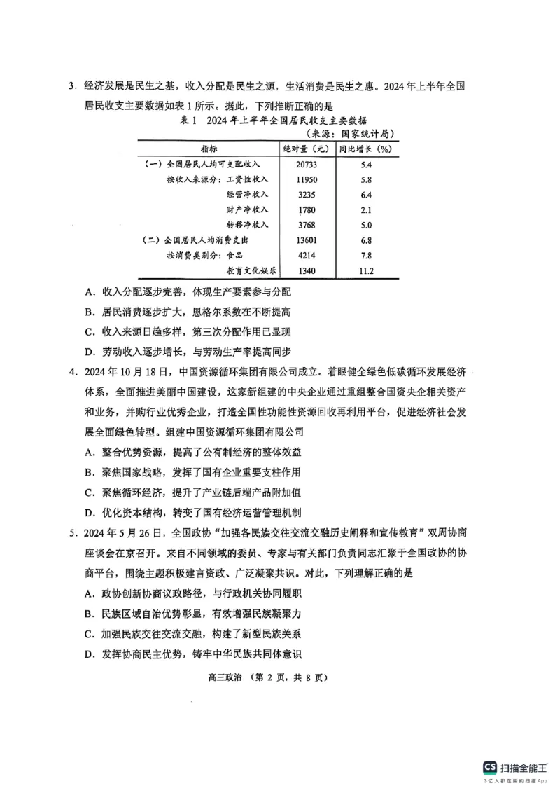 江苏省苏州市2024-2025学年高三上学期期末学业质量阳光指标调研政治试卷_2025年1月_250115江苏省苏州市2024-2025学年高三上学期1月期末（全科）