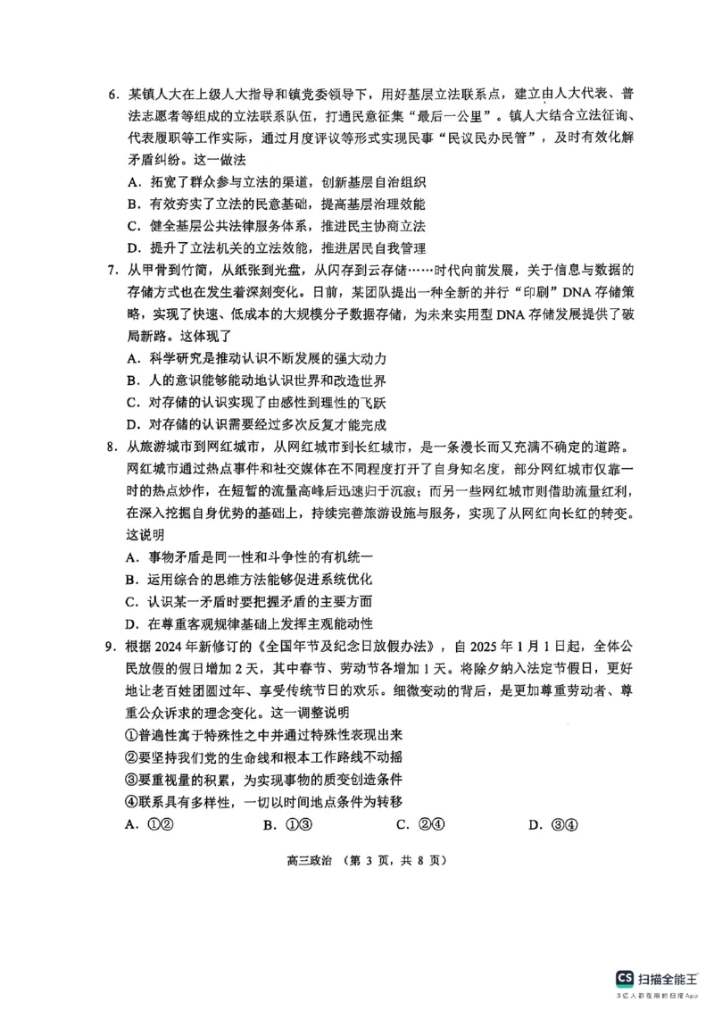 江苏省苏州市2024-2025学年高三上学期期末学业质量阳光指标调研政治试卷_2025年1月_250115江苏省苏州市2024-2025学年高三上学期1月期末（全科）