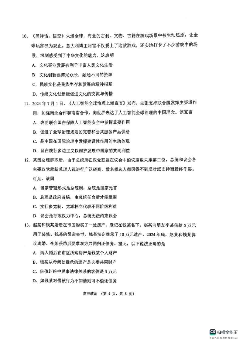 江苏省苏州市2024-2025学年高三上学期期末学业质量阳光指标调研政治试卷_2025年1月_250115江苏省苏州市2024-2025学年高三上学期1月期末（全科）