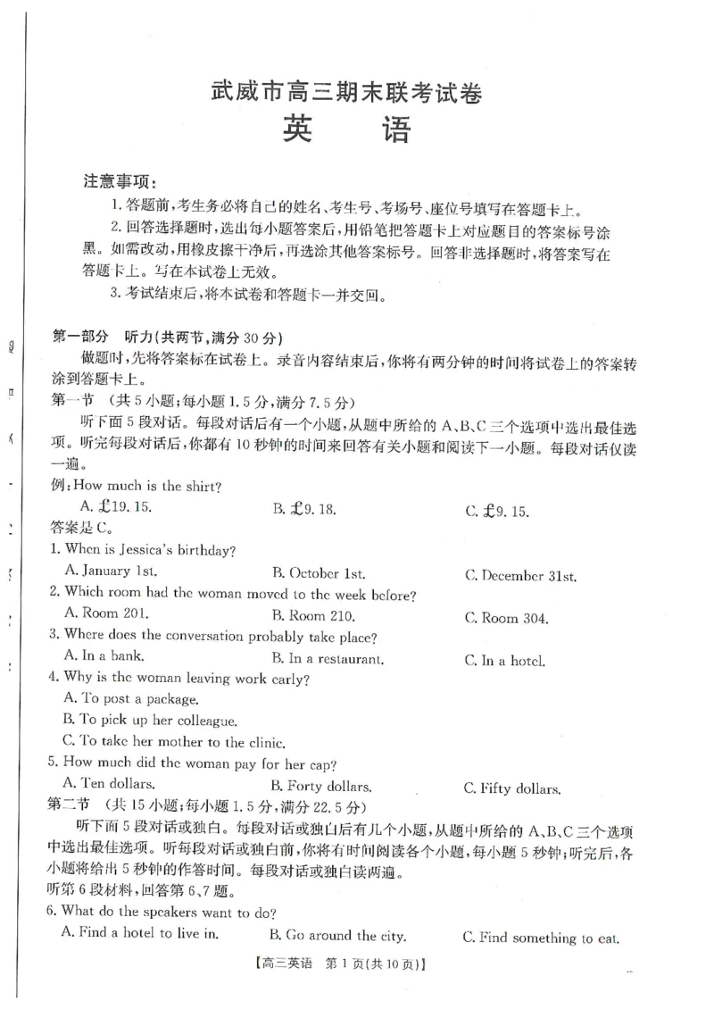甘肃省武威市2025届高三上学期1月期末联考英语_2025年1月_250113甘肃省武威市2025届高三上学期1月期末联考（全科）_甘肃省武威市2025届高三上学期1月期末联考英语（含听力）