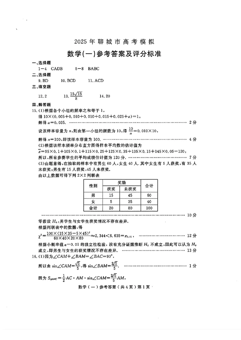 山东省聊城市2025年普通高中学业水平等级考试模拟卷数学答案_2025年3月_250310山东省聊城市2025年普通高中学业水平等级考试模拟卷（聊城一模）（全科）