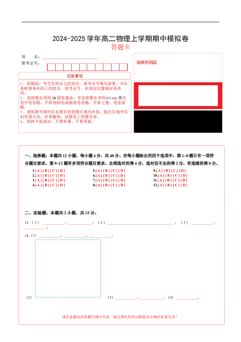 高二物理期中模拟卷（答题卡A4）（新八省专用）(1)_1多考区联考_1014高二期中模拟卷（新八省专用）黄金卷：2024-2025学年高二上学期期中模拟考试
