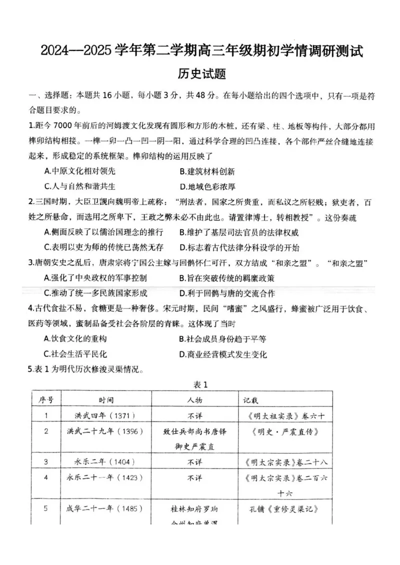 江苏省扬州市高邮市2024-2025学年高三下学期开学考试历史+答案_2025年2月_250219江苏省扬州市高邮市2024-2025学年高三下学期开学考试试题