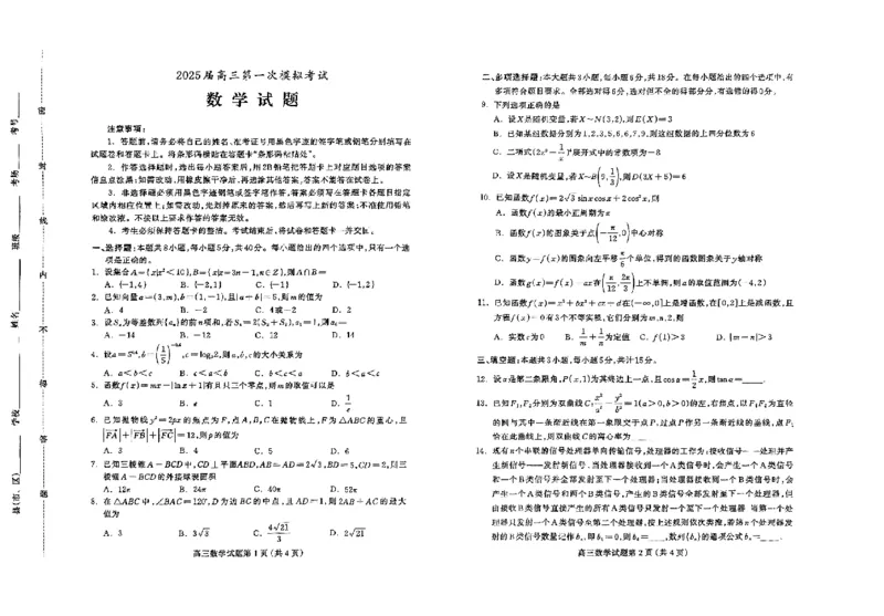 高三数学_2025年4月_2504092025届河北省保定市高三一模试题_2025届河北省保定市高三下学期第一次模拟考试数学试题