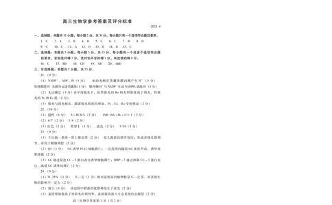 山东省潍坊市2025届高三高考模拟考试生物答案_2025年5月_0501山东省潍坊市2025届高三高考模拟考试（潍坊二模）（全科）_山东省潍坊市2025届高三高考模拟考试生物