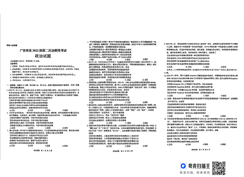 四川省广安市高2022级第二次诊断性考试政治_2025年3月_250329四川省广安市高2022级第二次诊断性考试（四川六市二诊）（全科）