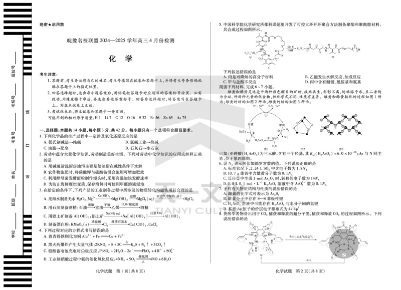 皖豫名校联盟2024-2025学年高三4月份检测化学_2025年4月_250423安徽省天一大联考皖豫名校联盟2024-2025学年高三4月份检测（全科）_皖豫名校联盟2024-2025学年高三4月份检测化学