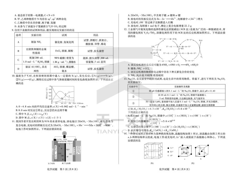 皖豫名校联盟2024-2025学年高三4月份检测化学_2025年4月_250423安徽省天一大联考皖豫名校联盟2024-2025学年高三4月份检测（全科）_皖豫名校联盟2024-2025学年高三4月份检测化学